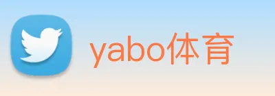 yabo体育 logo